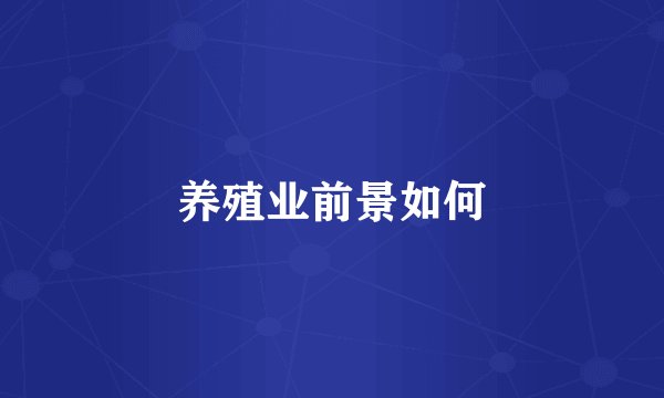 养殖业前景如何