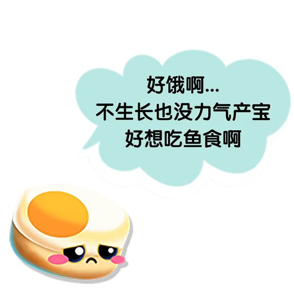 《萌鱼泡泡》萌鱼攻略（一）· 喂食篇