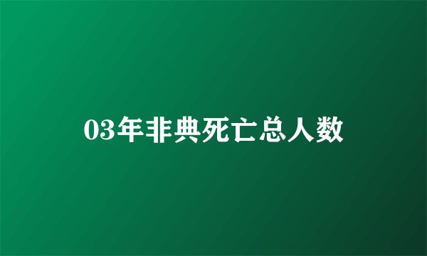 03年非典死亡总人数