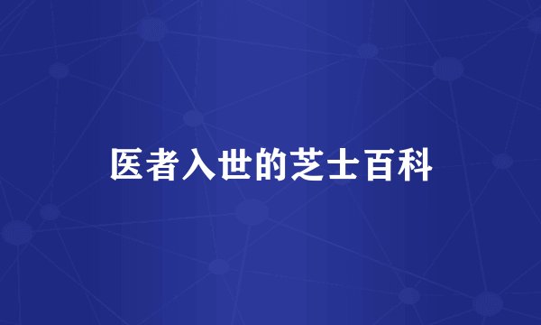 医者入世的芝士百科