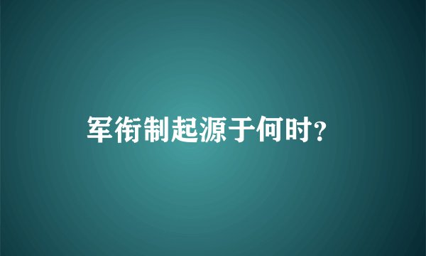 军衔制起源于何时？