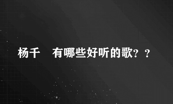 杨千嬅有哪些好听的歌？？