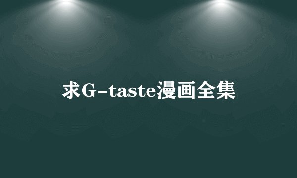 求G-taste漫画全集