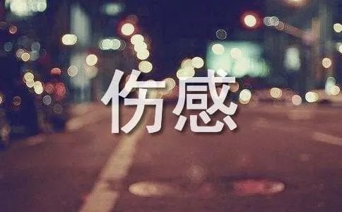 的伤感网络歌曲排行榜