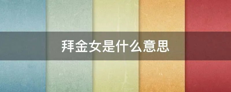 拜金女是什么意思