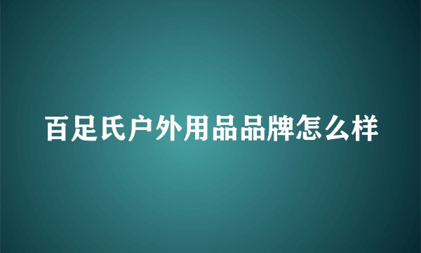 百足氏户外用品品牌怎么样