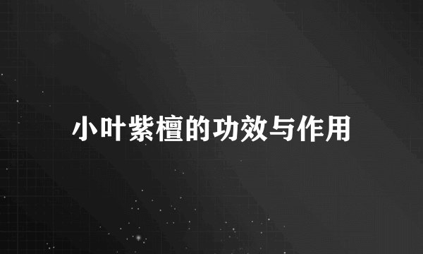 小叶紫檀的功效与作用