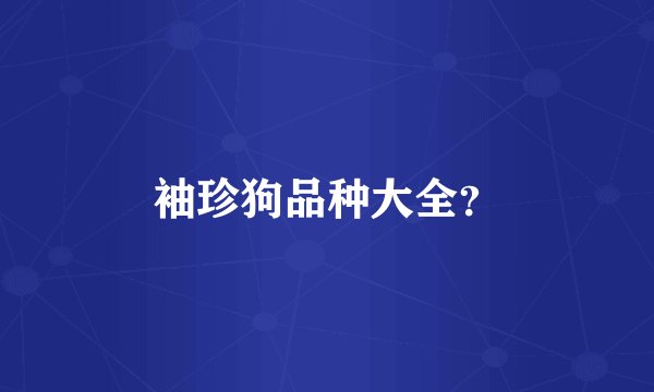 袖珍狗品种大全？