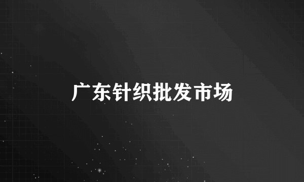 广东针织批发市场