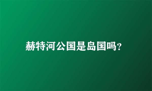 赫特河公国是岛国吗？