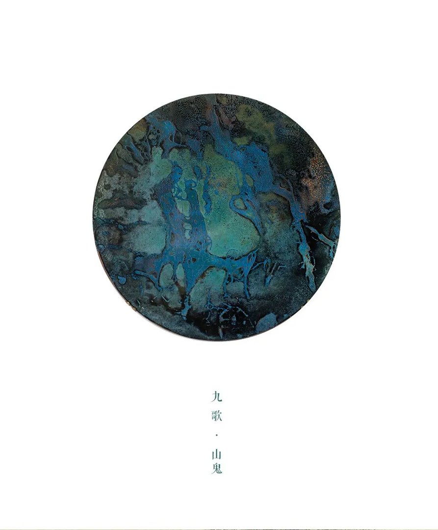 五玄土 || 九歌·山鬼