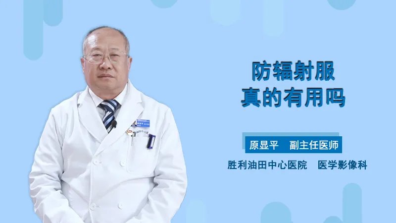  防辐射服真的有用吗