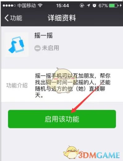 《微信》摇一摇功能无法使用解决办法