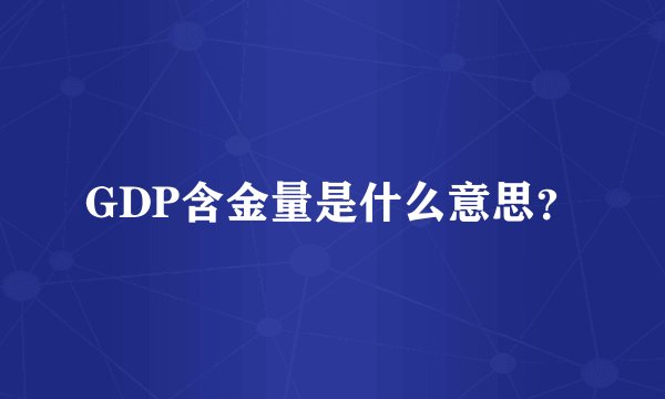 GDP含金量是什么意思？