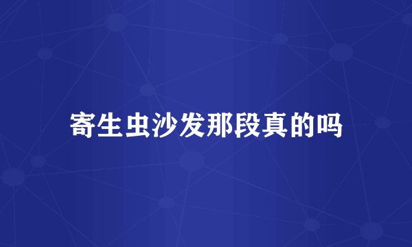 寄生虫沙发那段真的吗