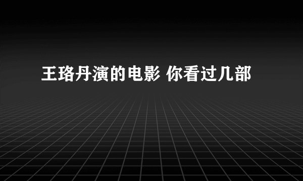王珞丹演的电影 你看过几部