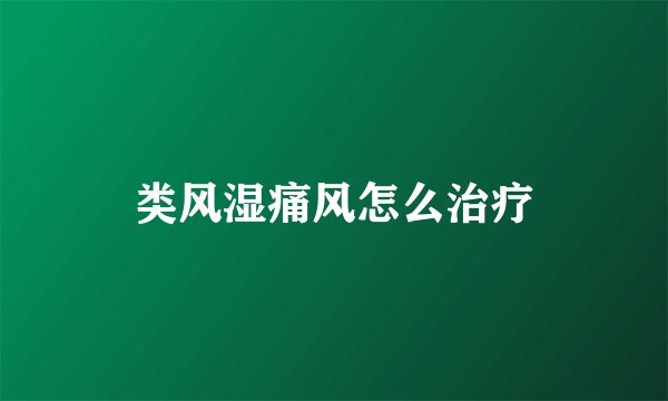 类风湿痛风怎么治疗