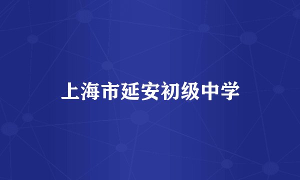 上海市延安初级中学