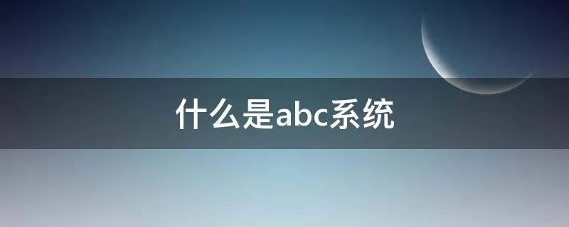 什么是abc系统