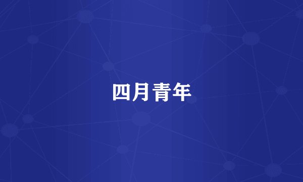 四月青年