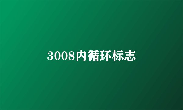 3008内循环标志