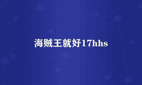 海贼王就好17hhs