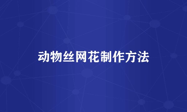 动物丝网花制作方法