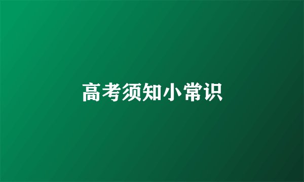 高考须知小常识