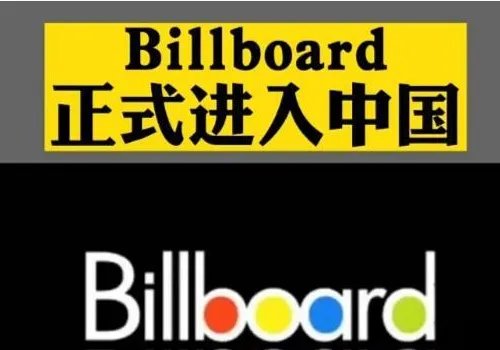权威排行榜！Billboard正式进入中国，Billboard是什么？