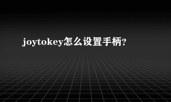 joytokey怎么设置手柄？