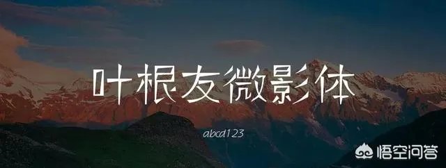 有哪些免费的字体下载网站？