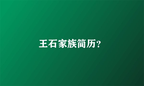 王石家族简历？
