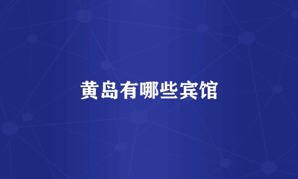 黄岛有哪些宾馆