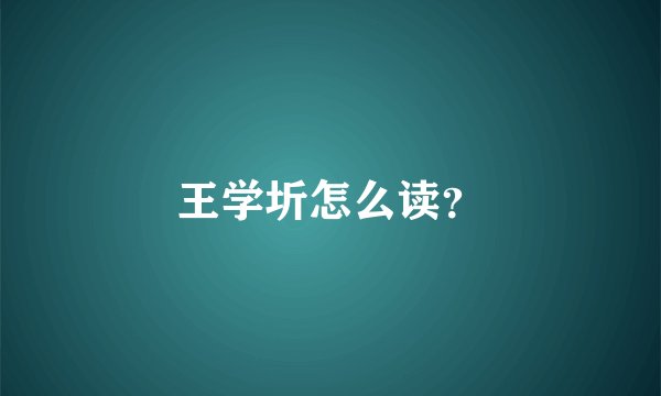 王学圻怎么读？