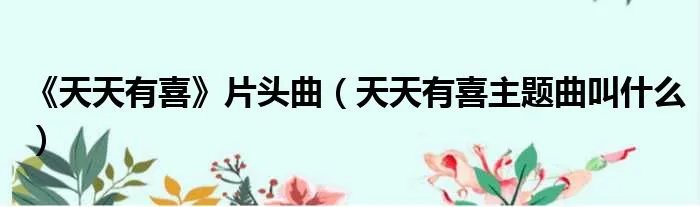 《天天有喜》片头曲（天天有喜主题曲叫什么）