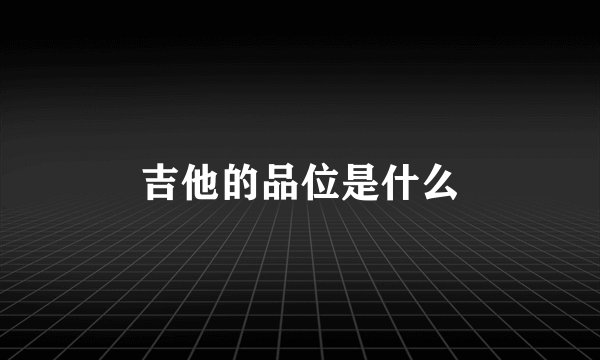 吉他的品位是什么