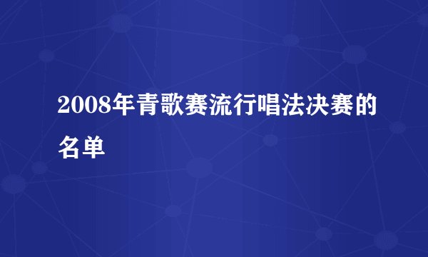 2008年青歌赛流行唱法决赛的名单
