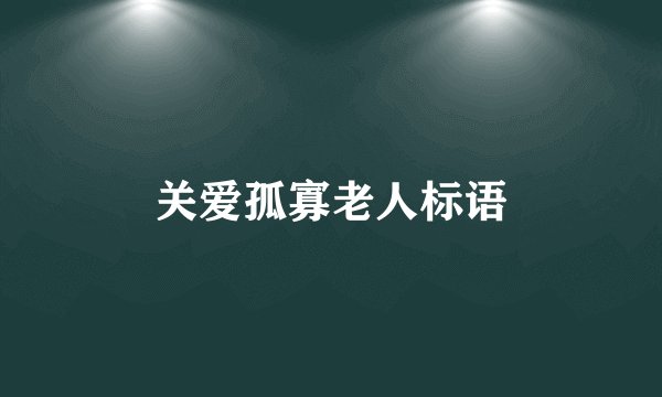 关爱孤寡老人标语
