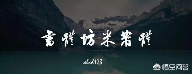 有哪些免费的字体下载网站？