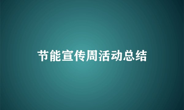 节能宣传周活动总结
