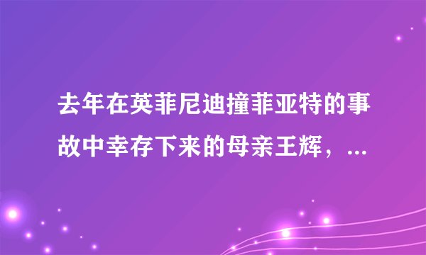 去年在英菲尼迪撞菲亚特的事故中幸存下来的母亲王辉，为什么说为了治病已经借债百万？难道保险公司不赔吗