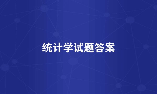 统计学试题答案