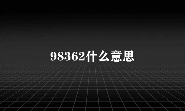 98362什么意思