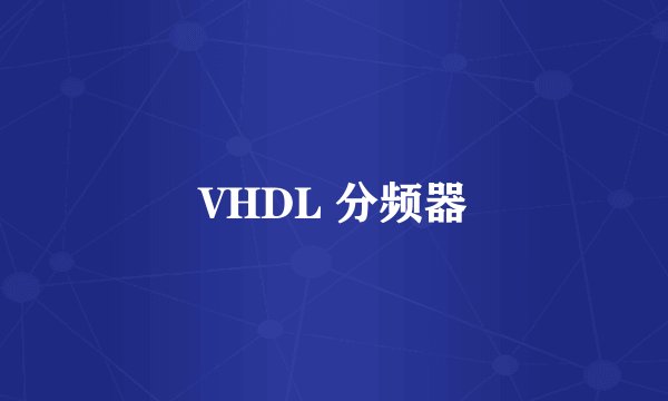 VHDL 分频器