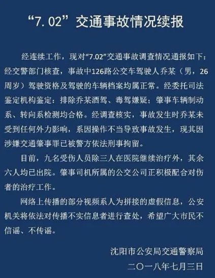沈阳公交车冲上站台伤亡如何？