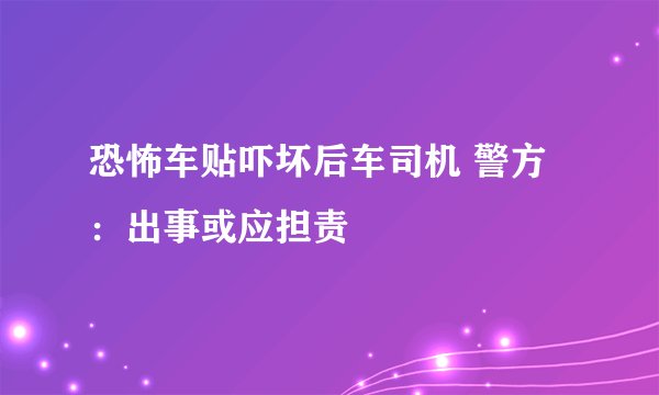 恐怖车贴吓坏后车司机 警方：出事或应担责