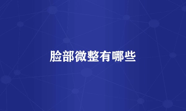 脸部微整有哪些