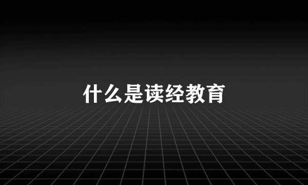 什么是读经教育