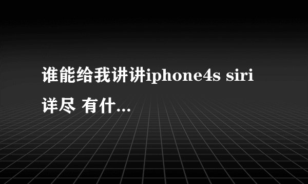 谁能给我讲讲iphone4s siri 详尽 有什么“过机之处” ?