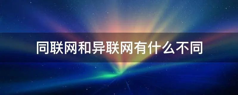 同联网和异联网有什么不同